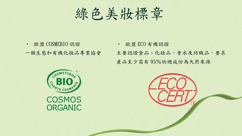 綠色美妝 綠色美妝