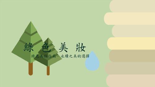 綠色美妝 綠色美妝