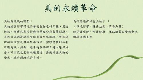 綠色美妝 綠色美妝