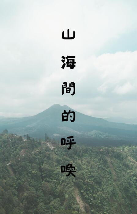 金山高中原住民藝能班電子書