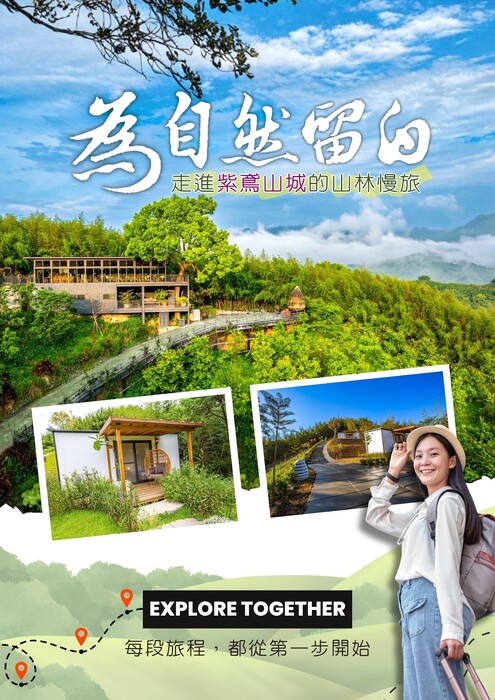 為自然留白。走進紫鳶山城的山林慢旅