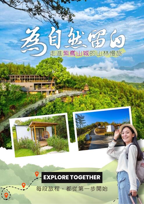 為自然留白。走進紫鳶山城的山林慢旅