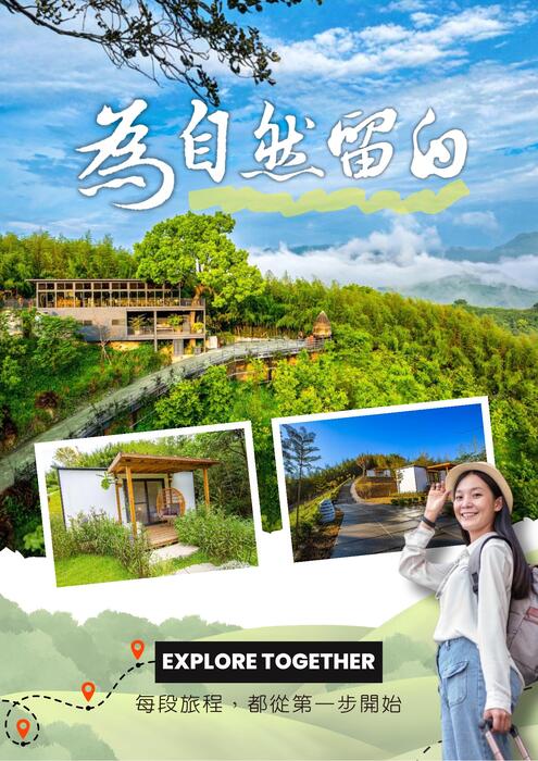 為自然留白。走進紫鳶山城的山林慢旅