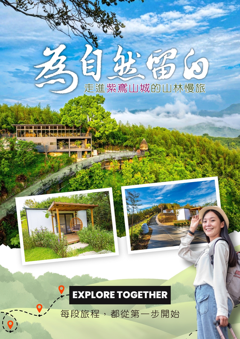 為自然留白。走進紫鳶山城的山林慢旅