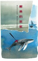 鯨魚的悲歌