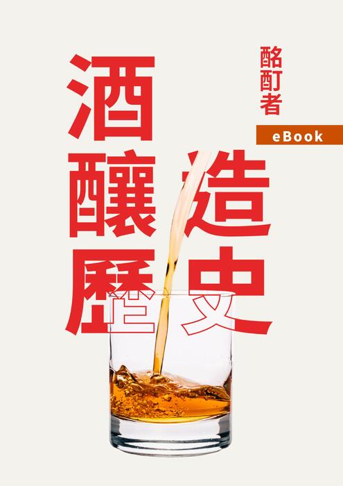 酒的釀造與歷史