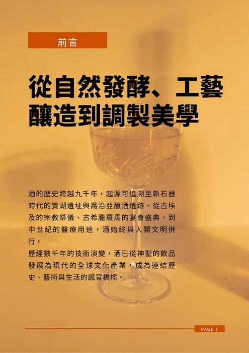 酒的釀造與歷史 (4)