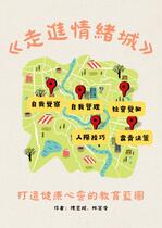 走進情緒城