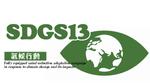 SDGs13–氣候行動