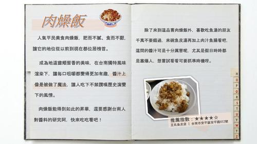 人氣平民美食肉燥飯，肥而不膩、食而不厭，
讓它的地位從以前到現在都位居榜首。
成為地道齒頰留香的美味，在台南獨特風味渲染下，讓每口咀嚼都變得更加有趣，醬汁上像是被做了魔法，讓人吃下不禁讚嘆歷史演變下的風情。
肉燥飯能得到如此的昇華，還要感謝台南人對醬料的研究阿，快來吃吃看吧！
除了來到這品嘗肉燥飯外，喜歡吃魚湯的朋友千萬不要錯過，來碗魚皮湯再加上肉汁魚腸看吧，這間的醬汁可是十分厲害呢，尤其是假日時時都是塞爆人，想嘗試看看可要抓準時機呀。
