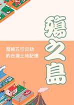 殤之島--歷經五行災劫的台灣土地記憶