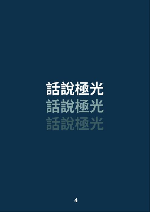 極光密語-揭開極光的秘密,光與能量的碰撞 極光密語-揭開極光的秘密,光與能量的碰撞