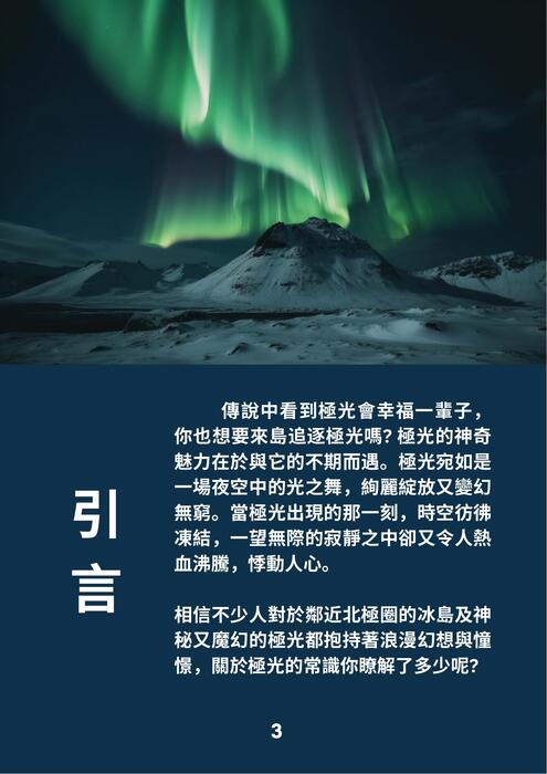 極光密語-揭開極光的秘密,光與能量的碰撞 極光密語-揭開極光的秘密,光與能量的碰撞