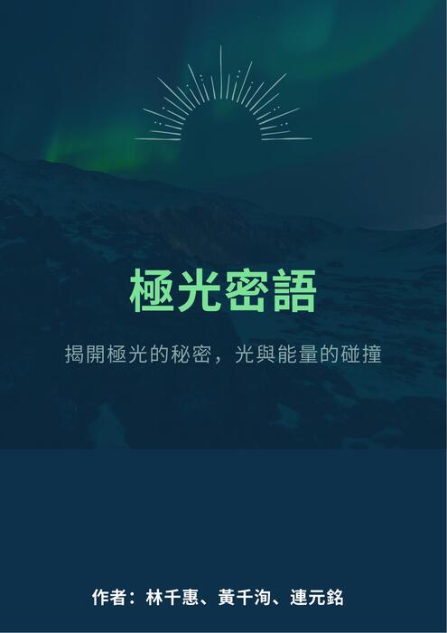 極光密語-揭開極光的秘密,光與能量的碰撞 極光密語-揭開極光的秘密,光與能量的碰撞