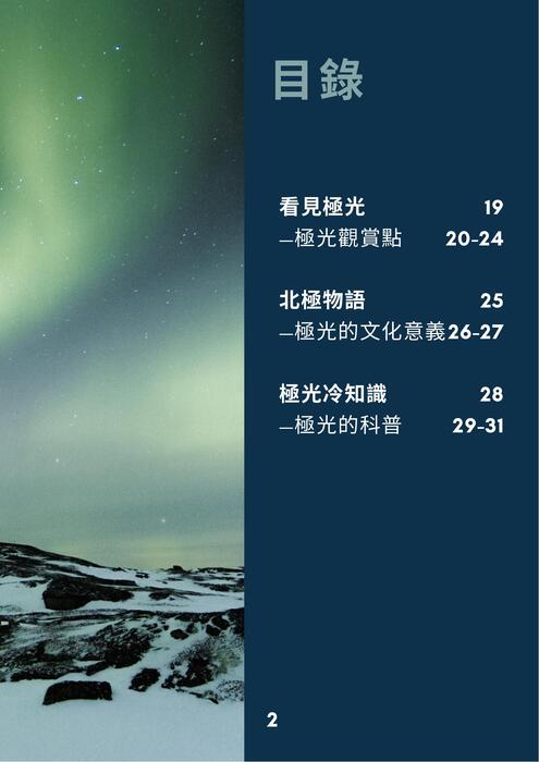極光密語-揭開極光的秘密,光與能量的碰撞 極光密語-揭開極光的秘密,光與能量的碰撞