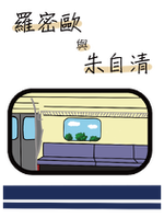 羅密歐與朱自清自清