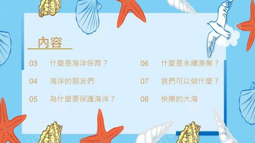 海洋保育與永續漁業：邁向可持續發展的未來_compressed