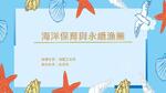 海洋保育與永續漁業