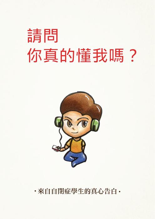 電子書-請問你真的懂我嗎？來自自閉症學生的真心告白-沈思紀-張棣_compressed