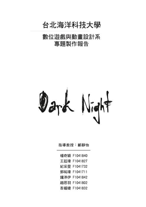 動畫組a6(dark night) 企劃書1