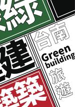 台南綠建築