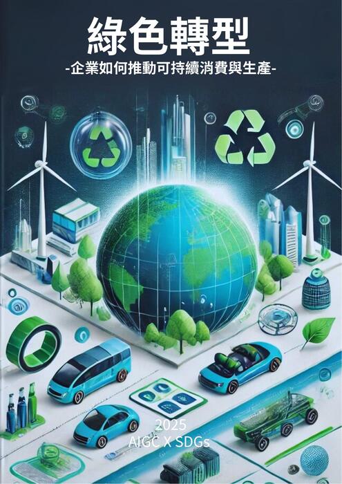 綠色轉型:企業如何推動可持續消費與生產 綠色轉型:企業如何推動可持續消費與生產