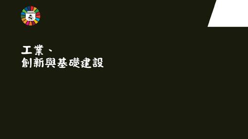 工業、創新與基礎建設 的複本