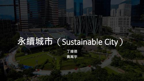 永續城市sustainable city