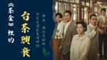 《茶金》裡的台茶興衰