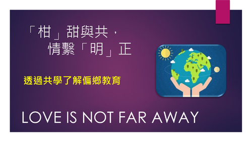 柑甜與共情繫明正(偏鄉共學教育) 柑甜與共情繫明正(偏鄉共學教育)