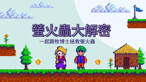 螢火蟲大揭密 螢火蟲大揭密