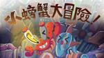 小螃蟹大冒險