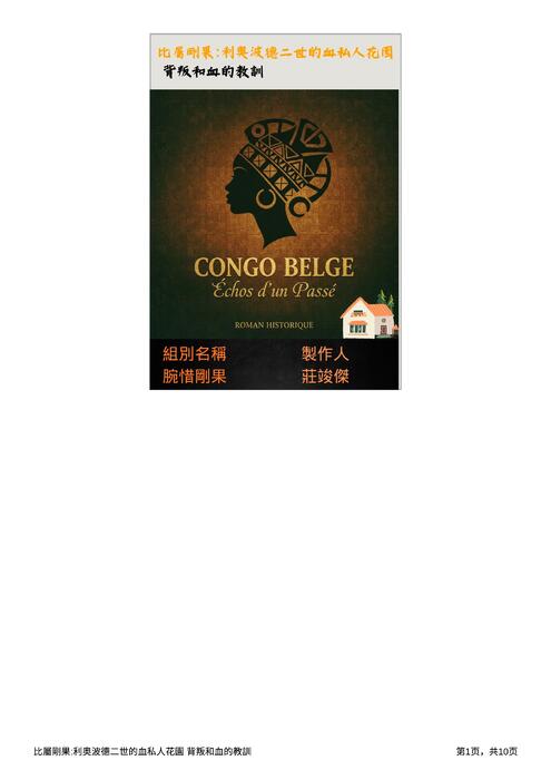 比屬剛果利奥波德二世的血私人花園 背叛和血的教訓_20260105_092701_0000