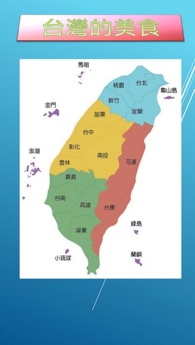 商二乙13翁子桓台灣的美食 商二乙13翁子桓台灣的美食