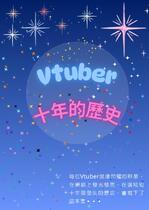 Vtuber 十年的歷史
