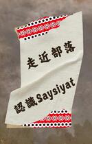 走近部落認識saysiya