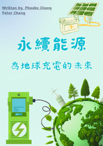 永續能源--為地球充電的未來