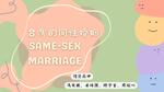 五分鐘帶你看台灣同性婚姻的演變過程!談台灣的同性婚姻發展、遇到的困難及實際案例