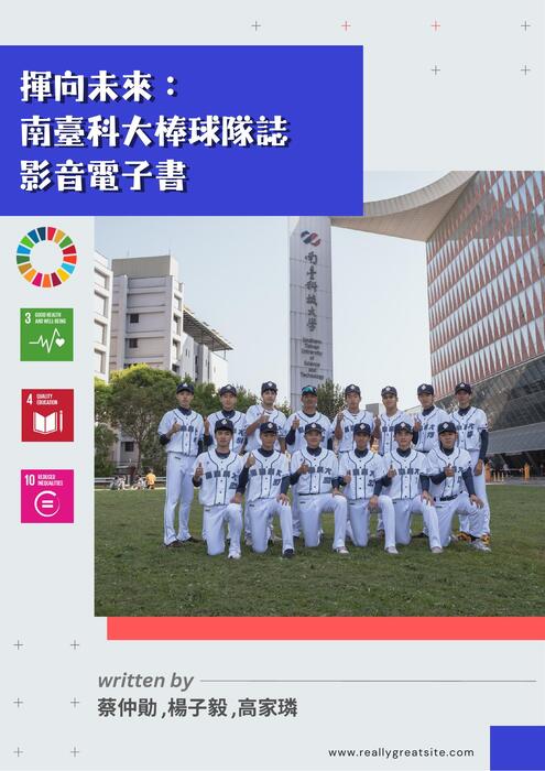 揮向未來： 南臺科大棒球隊誌-電子書