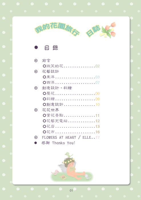 我的花園旅行 目錄 我的花園旅行 目錄