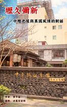 壢久彌新：中壢老屋與異國風情的對話