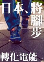 日本利用壓電磁磚將腳步轉化為電能