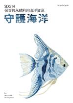 守護海洋