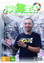 淨零綠生活