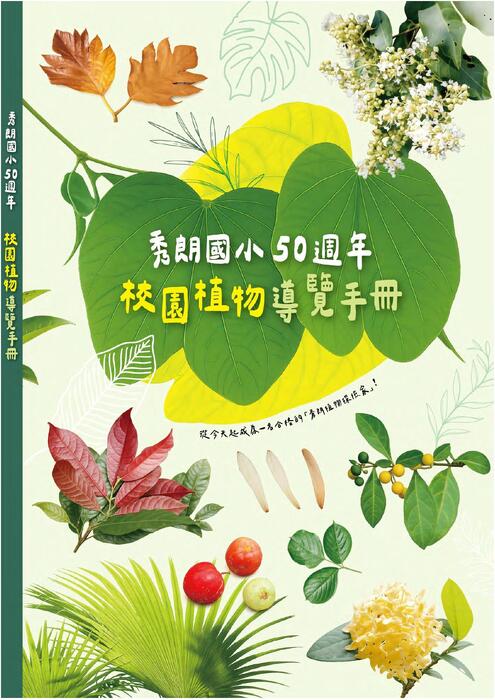 秀朗國小50週年校園植物手冊1 秀朗國小50週年校園植物手冊1