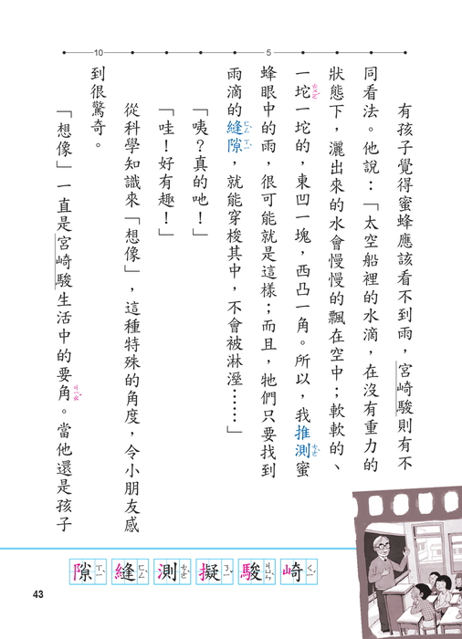09-106國語5下課本-l07-宮崎駿的想像之泉