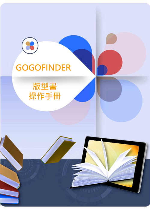 gogofinder操作手冊-繁體 gogofinder操作手冊-繁體