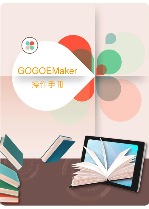 gogoemaker操作手冊-繁體20190109