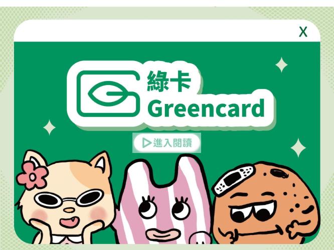綠卡 Greencard