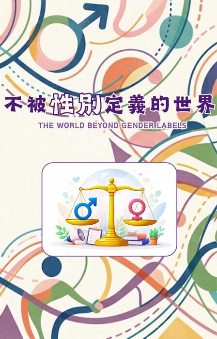 不被性別定義的世界